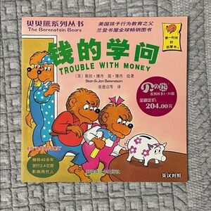 The Berenstain Bears - Trouble with Money Chinese/English Edition